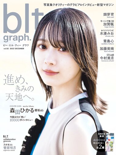[blt graph.] vol.85 2022 December 櫻坂46・森田ひかる