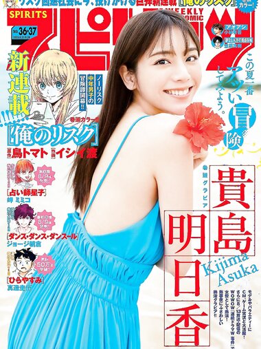 [Big Comic Spirits] 2023 No.36-37 (貴島明日香)