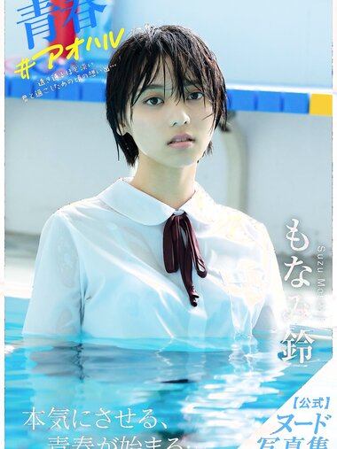[Photobook] Suzu Monami もなみ鈴 - Nude Photobook Youth #Aoharu 青春 #アオハル (2021-09-24) (incomplete)