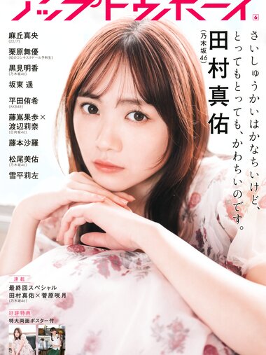 [UP TO BOY] 2023.06 vol.326 Mayu Tamura 田村真佑 & Satsuki Sugawara 菅原咲月