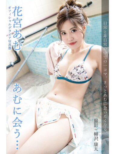 [Photobook] 花宮あむ オフィシャルグラビア写真集 あむに会う….a