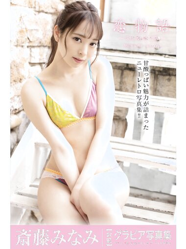 [Photobook] Minami Saito 斎藤みなみ - Gravure Photobook Love story 恋物語 ～SUMMER～ (2021-09-24)