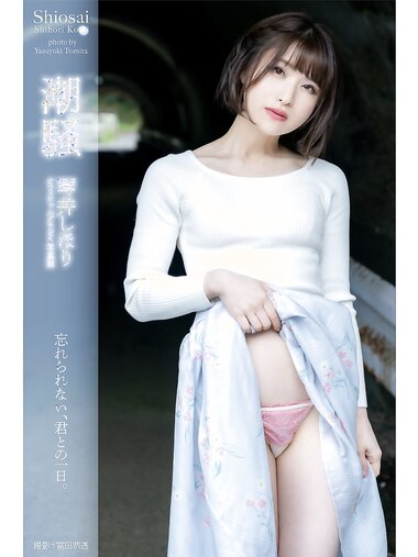 [Photobook] 琴井しおり グラビア写真集 忘れられない君との一日