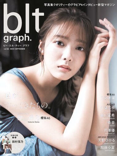 [blt graph.] vol.83 2022 September 櫻坂46・田村保乃