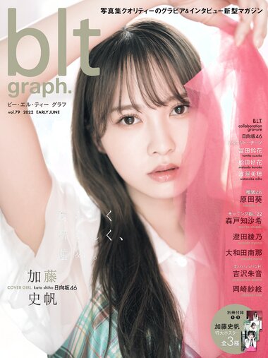 [blt graph.] vol.79 2022 Early June 日向坂46・加藤史帆