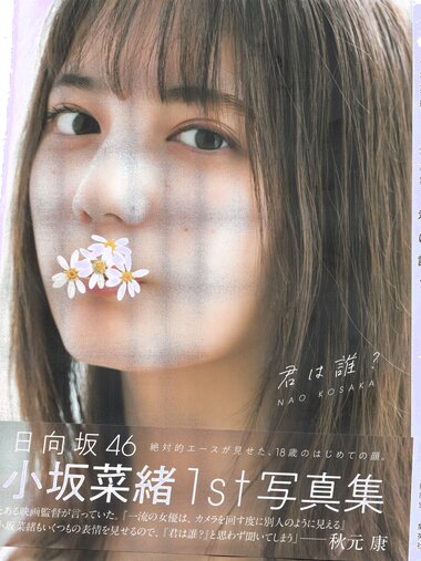 [Photobook] Nao Kosaka 小坂菜緒 1st Photobook - Who are you 君は誰 (2021-06-29) (HP scan)