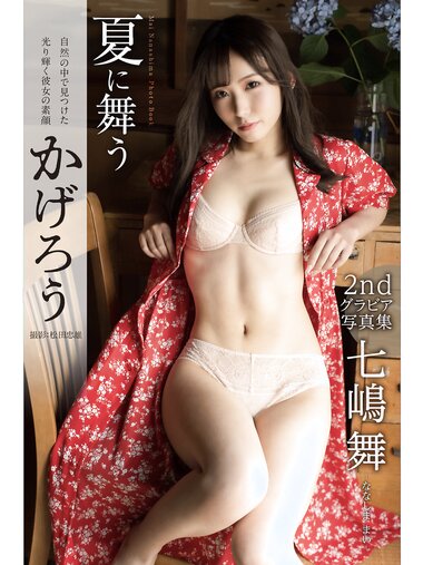 [Photobook] Mai Nanashima 七嶋舞 - Gravure Photobook Kagero dancing in the summer 夏に舞うかげろう (2022-10-21)