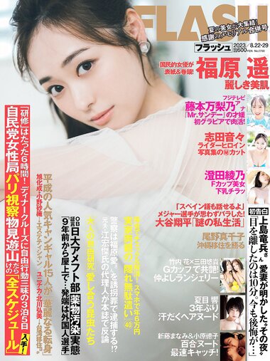 [FLASH] 2023.08.22-29 No.1700 福原遥 澄田綾乃 藤本万梨乃 志田音々 三田悠貴 竹内花 他