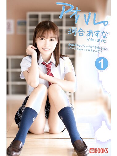 [Photobook] 河合あすな グラビア写真集 アオハル