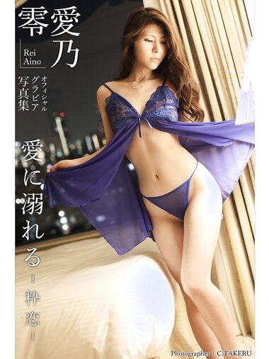 [Photobook] 愛乃零 オフィシャルグラビア写真集 愛に溺れる -粋恋-