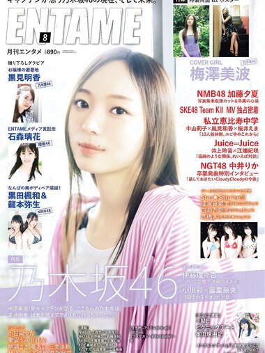 [EnTame] 月刊エンタメ 2023.08 乃木坂46 梅澤美波 黒見明香 加藤夕夏 黒田楓和 龍本弥生 白瀬乃愛 高橋きら 達家真姫宝 本田珠由記 大河もも