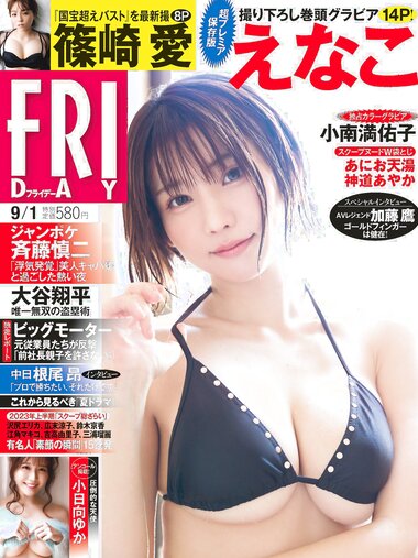 [FRIDAY] 2023.09.01 えなこ 篠崎愛 小南満佑子 あにお天湯 神道あやか 小日向ゆか 黒見明香