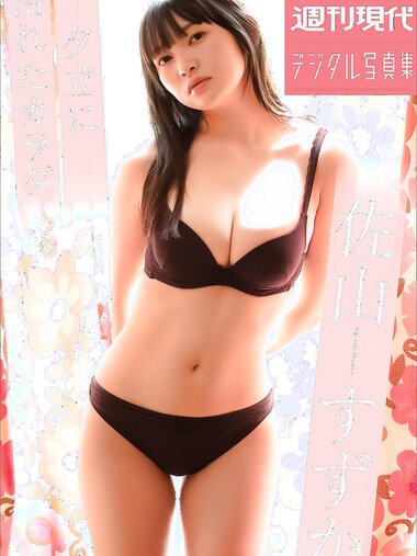 [Weekly Gendai Photobook] Suzuka Sayama 佐山すずか - Body wet in the shower 夕立に濡れたカラダ (2023-07-09)