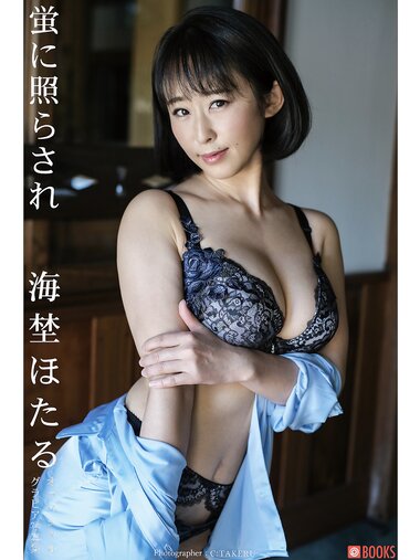 [Photobook] 海埜ほたる グラビア写真集 蛍に照らされ