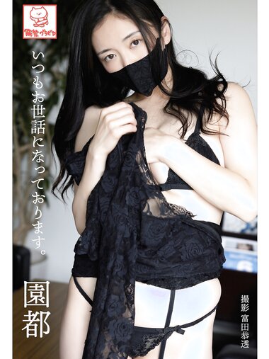 [Photobook] 解禁グラビア写真集 園都 いつもお世話になっております