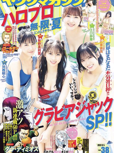 [Young Magazine] 2023 No.38 石栗奏美 河西結心 江口紗耶 牧野真莉愛 瑚々 咲田ゆな