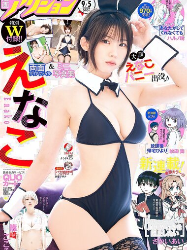 [Manga Action] 漫画アクション 2023.09.05 えなこ 篠崎こころ