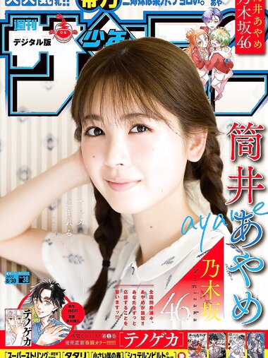 [Shonen Sunday] 週刊少年サンデー 2023.08.30 No.38 乃木坂46 筒井あやめ