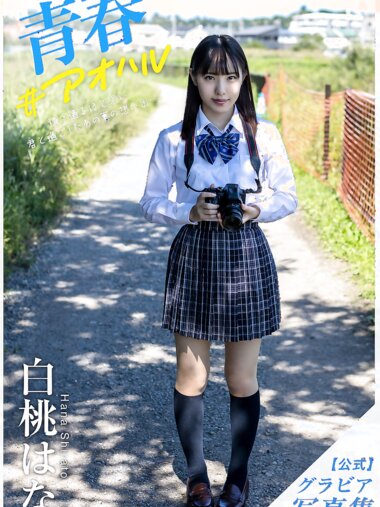 [Photobook] Hana Shirato 白桃はな - Gravure Photobook Youth #Aoharu 青春#アオハル (2021-11-26)