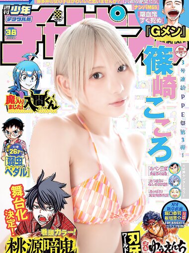 [Shonen Champion] 週刊少年チャンピオン 2023.08.31 No.38 篠崎こころ