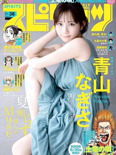 [Big Comic Spirits] 2023 No.38 Nagisa Aoyama 青山なぎさ