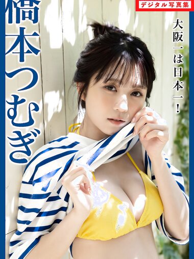 [FLASH Photobook] Tsumugi Hashimoto 橋本つむぎ - The best in Osaka is the best in Japan! 大阪一は日本一！ (2023-06-20)