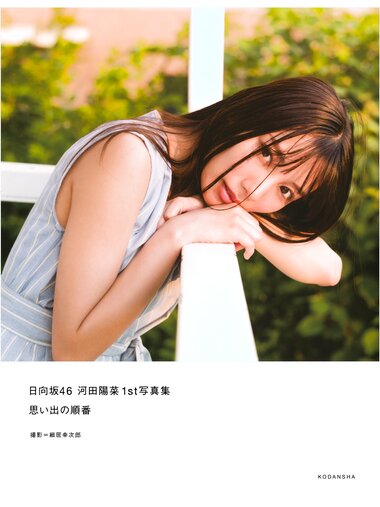 [Photobook] Hina Kawata 河田陽菜 – 1st Photobook Order of memories 思い出の順番 (2022-03-01)