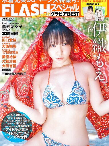FLASH グラビアBEST 2023年初秋 2023.08.31 伊織もえ 黒嵜菜々子 本間日陽 田口愛佳 大西桃香 三田悠貴 竹内花 美澄衿依 大瀧沙羅 大熊杏優 藤園麗 相沢菜々子 西野夢菜 林田百加 乙陽葵