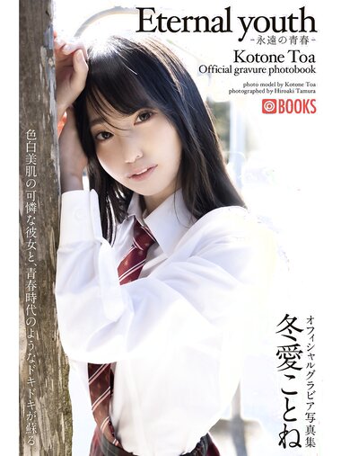 [Photobook] 冬愛ことね オフィシャルグラビア写真集 Eternal Youth 永遠の青春