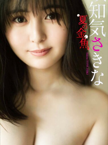 [Weekly Photobook] Sakina Tonchiki 頓知気さきな - Summer goldfish 夏の金魚 (2021-08-16)
