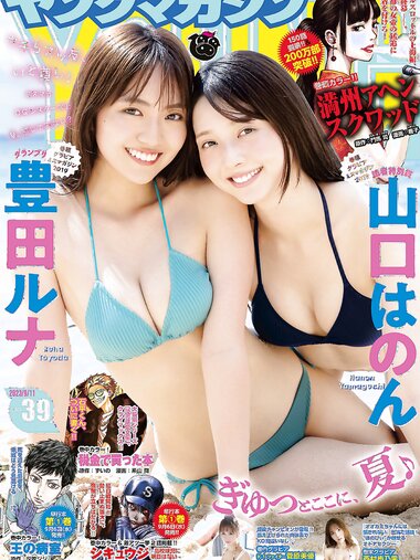 [Young Magazine] 2023 No.39 (豊田ルナ 山口はのん 菅原美優 西村歩乃果)
