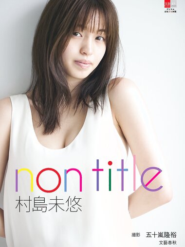 [Bunshun e-Books] Miyu Murashima 村島未悠 - Non title (2023-08-09)