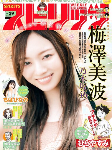 [Big Comic Spirits] 2023 No.39 (梅澤美波 ちばひなの)