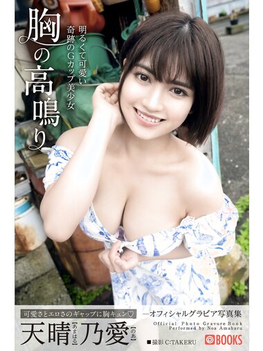 [Photobook] Noa Amaharu 天晴乃愛 - Chest throbbing 胸の高鳴り (2022-07-22)