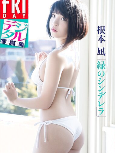 FRIDAYデジタル写真集 根本凪「緑のシンデレラ」