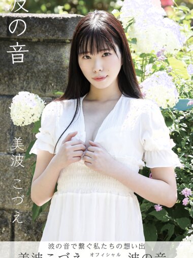 [Photobook] 美波こづえ オフィシャルグラビア写真集 波の音