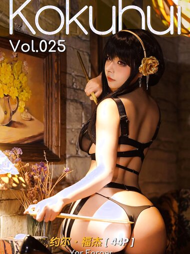 [Cosplay] Kokuhui - Vol.025 Yor Forger 约尔·福杰