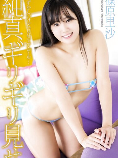 [Photobook] 『純真ギリギリ見せ』 篠原里沙 写真集 (ラビリンス)