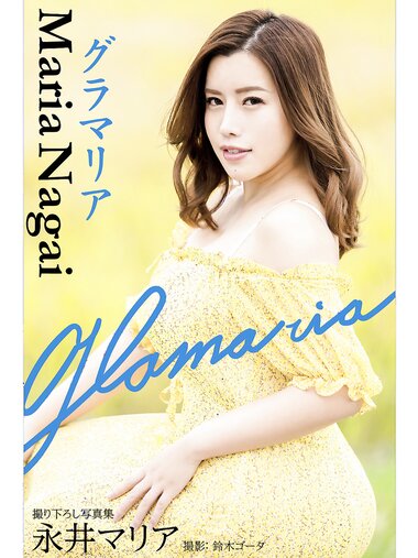 [Photobook] グラマリア 永井マリア【グラビア写真集】