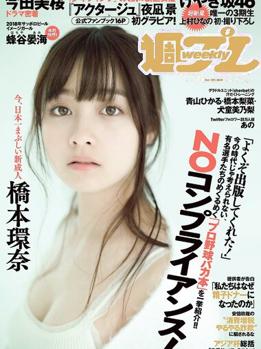 [Weekly Playboy] 2019 No.07 (橋本環奈 橋本梨菜 あの 蜂谷晏海 今田美桜 上村ひなの 他)