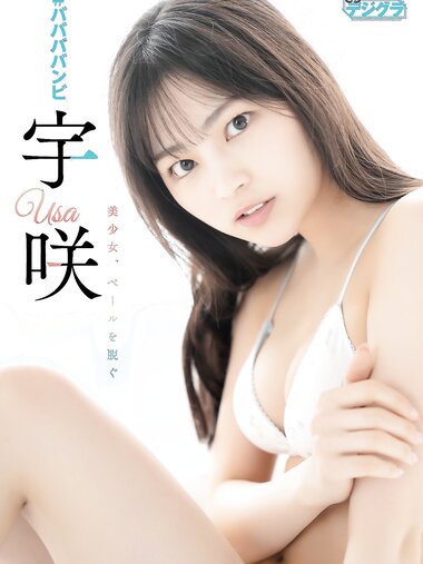 [Photobook] Usa 宇咲 - Beautiful girl, taking off the veil 美少女、ベールを脱ぐ (2023-08-01)