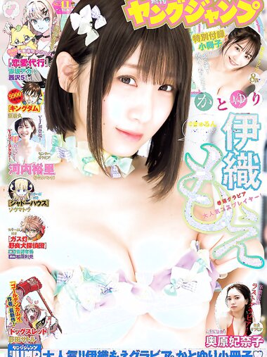 [Young Jump] 週刊ヤングジャンプ 2023.09.21 No.41 伊織もえ 河内裕里 奥原妃奈子