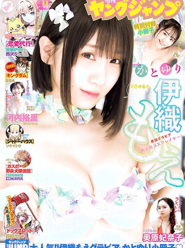 [Young Jump] 2023 No.41 かとゆり 伊織もえ 河内裕里 奥原妃奈子