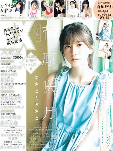 [EX大衆] 2023.08 乃木坂46 菅原咲月 吉田綾乃 田口愛佳 本村碧唯 由良ゆら 上西怜 柳瀬さき 東雲うみ