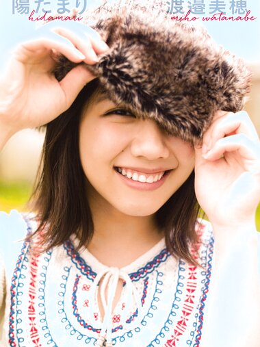 [Photobook] Miho Watanabe 渡邉美穂 - 1st Photobook Hidamari 陽だまり (2019-01-17)