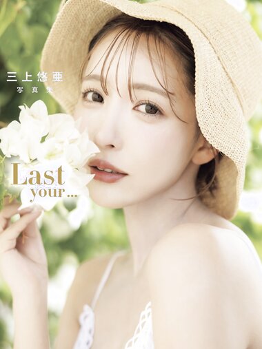 [Photobook] Yua Mikami 三上悠亜 - Last your... (2023-08-18)