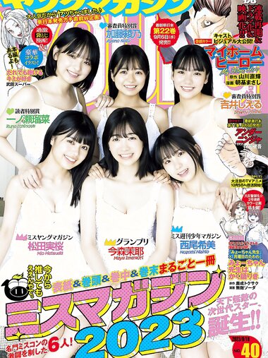 [Young Magazine] 2023 No.40 今森茉耶 松田実桜 西尾希美 吉井しえる 一ノ瀬瑠菜 加藤綾乃