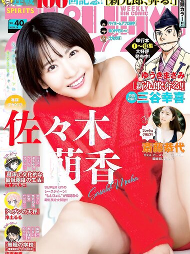 [Big Comic Spirits] 2023 No.40 Moeka Sasaki 佐々木萌香 & Yasuyo Saito 斎藤恭代
