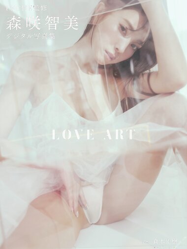 【デジタル限定】PECHE監修 森咲智美写真集『LOVE ART』 2022(2022-12-24)
