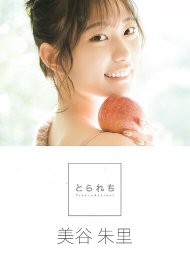 [Photobook] とられち 美谷朱里(2023-01-31)